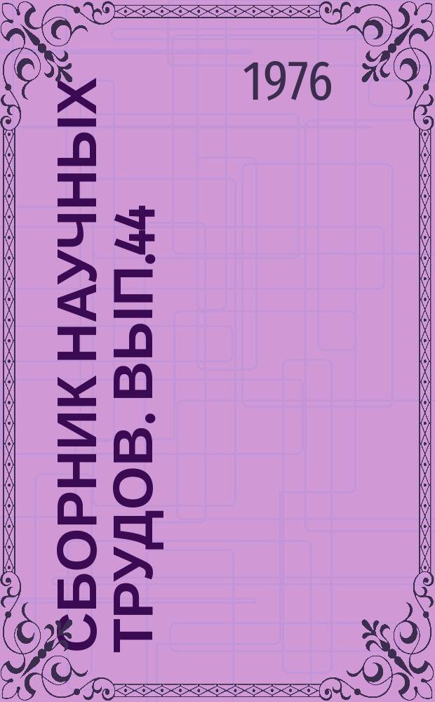 Сборник научных трудов. Вып.44 : Физиология, морфология и биохимия сельскохозяйственных животных