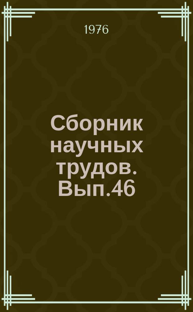 Сборник научных трудов. Вып.46 : Акушерство, гинекология, искусственное осеменение сельскохозяйственных животных
