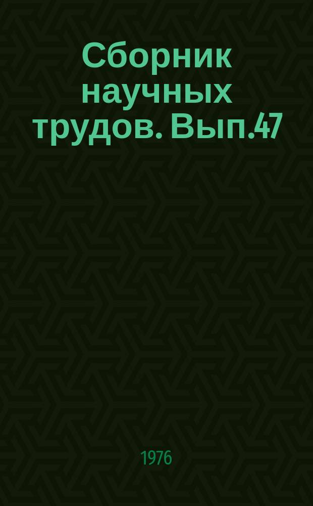 Сборник научных трудов. Вып.47 : Незаразные болезни сельскохозяйственных животных