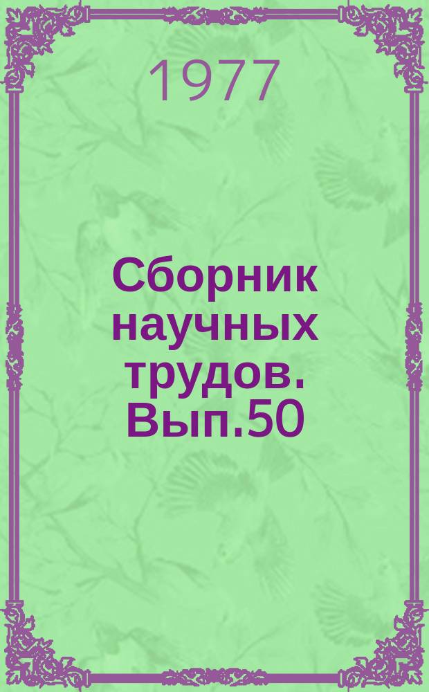 Сборник научных трудов. Вып.50 : Гигиена, кормление, разведение и генетика сельскохозяйственных животных