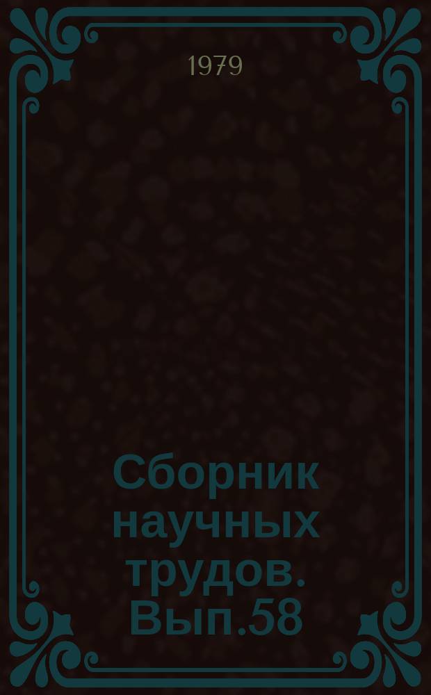 Сборник научных трудов. Вып.58 : Морфология сельскохозяйственных животных