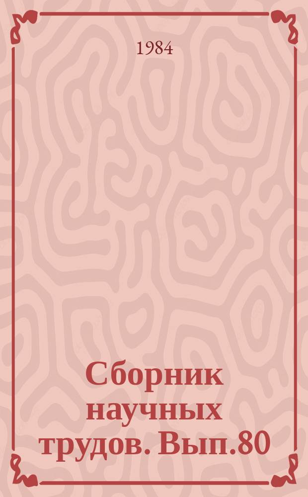 Сборник научных трудов. Вып.80 : Современные проблемы профилактики и терапии заразных болезней сельскохозяйственных животных и птиц