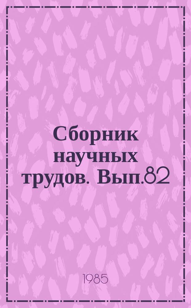 Сборник научных трудов. Вып.82 : Проблемы профилактики и терапии незаразных болезней сельскохозяйственных животных в нечерноземной зоне РСФСР