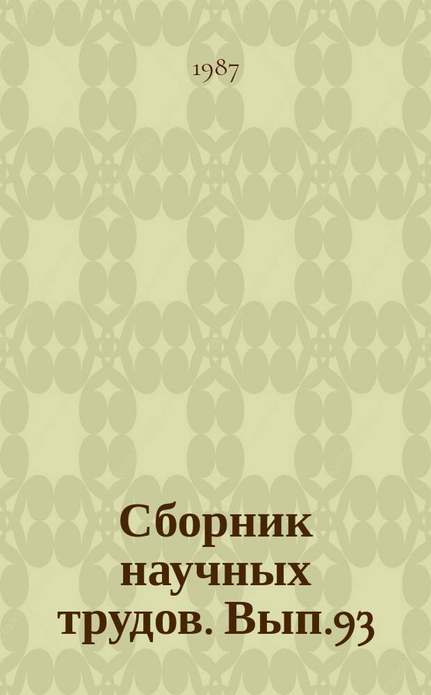 Сборник научных трудов. Вып.93 : Морфология сельскохозяйственных животных
