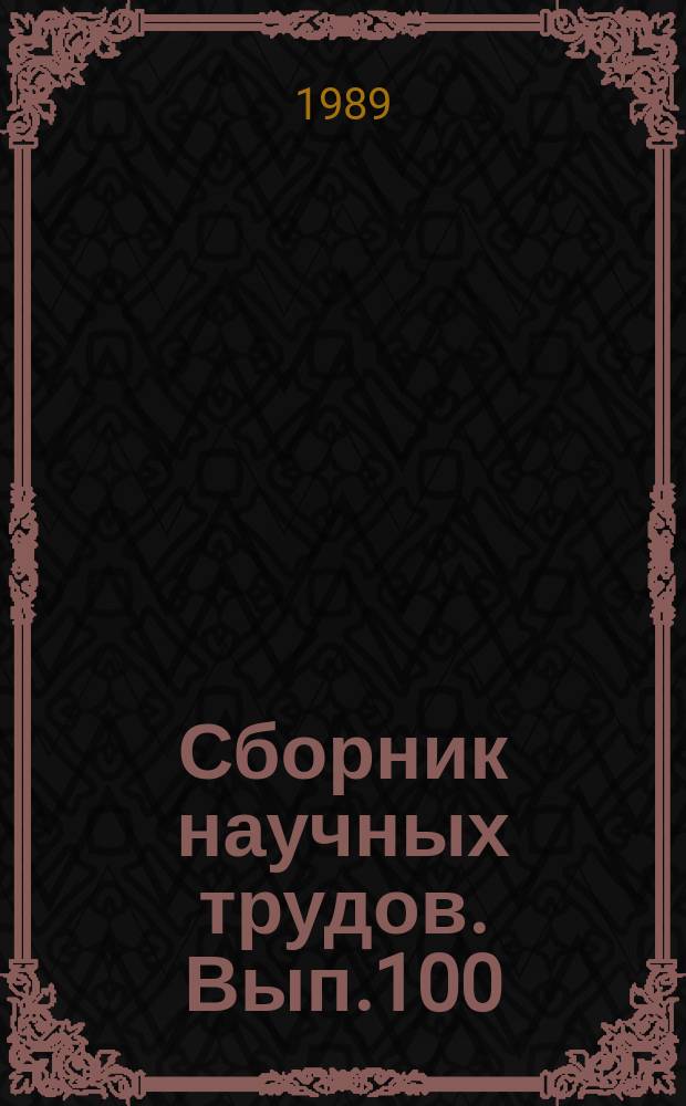 Сборник научных трудов. Вып.100 : Морфо-функциональные особенности строения и реактивности органов и тканей сельскохозяйственных животных и пушных зверей