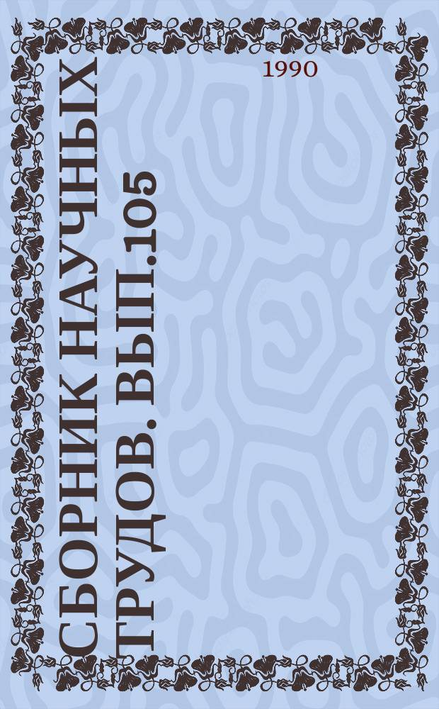 Сборник научных трудов. Вып.105 : Хирургические болезни сельскохозяйственных животных
