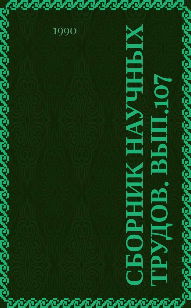 Сборник научных трудов. Вып.107 : Инфекционные болезни сельскохозяйственных животных и птиц