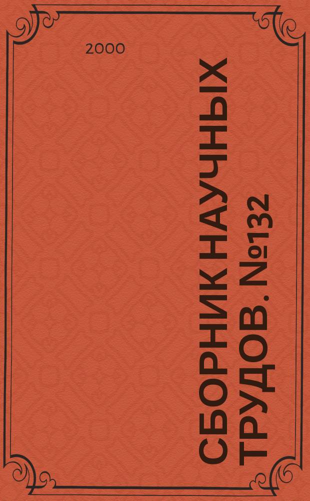 Сборник научных трудов. №132 : Актуальные проблемы ветеринарной медицины