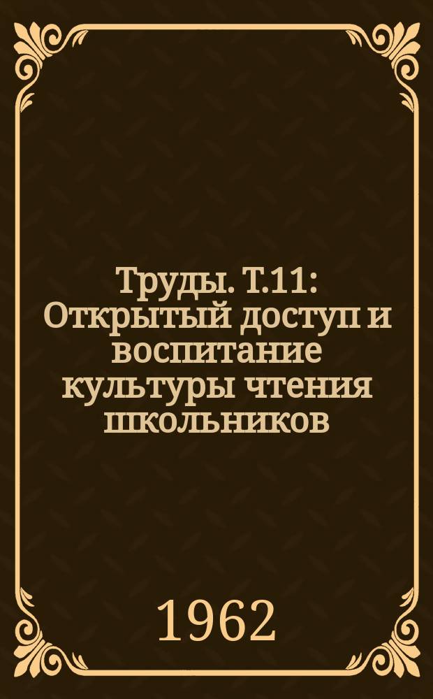 Труды. Т.11 : Открытый доступ и воспитание культуры чтения школьников