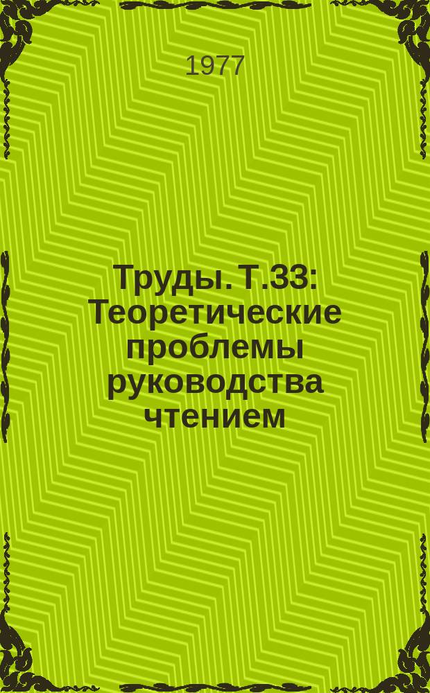 Труды. Т.33 : Теоретические проблемы руководства чтением