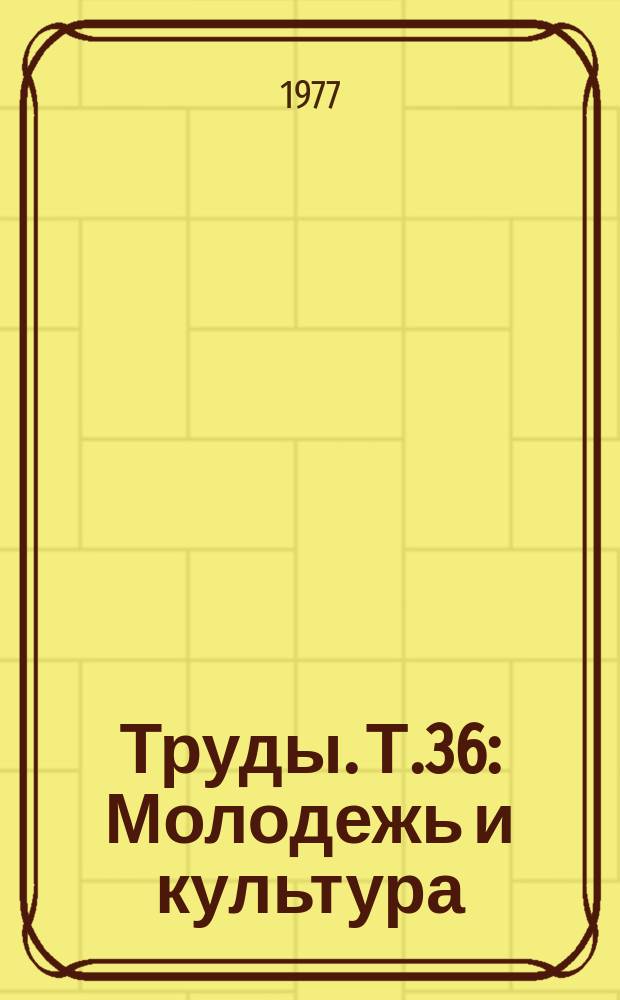 Труды. Т.36 : Молодежь и культура