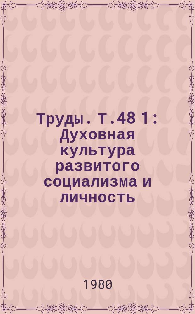 Труды. Т.48[1] : Духовная культура развитого социализма и личность