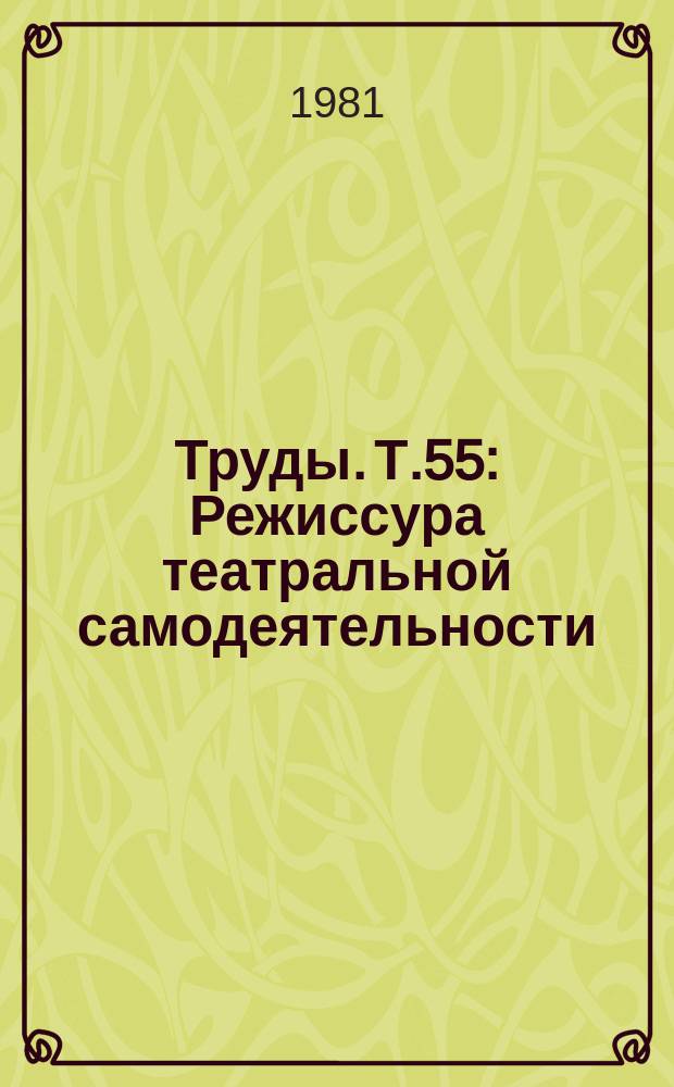 Труды. Т.55 : Режиссура театральной самодеятельности