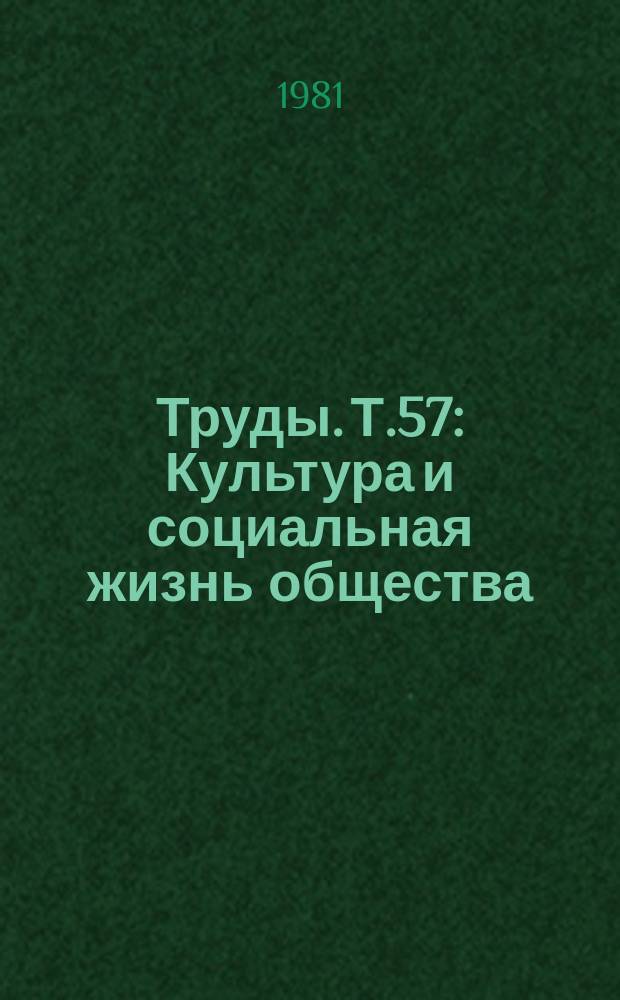 Труды. Т.57 : Культура и социальная жизнь общества