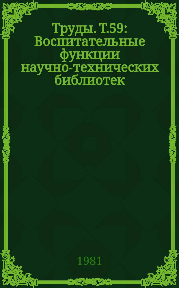 Труды. Т.59 : Воспитательные функции научно-технических библиотек