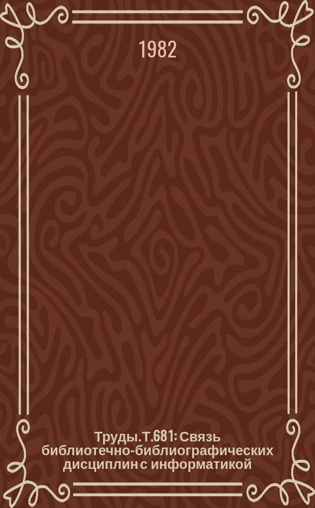 Труды. Т.68[1] : Связь библиотечно-библиографических дисциплин с информатикой