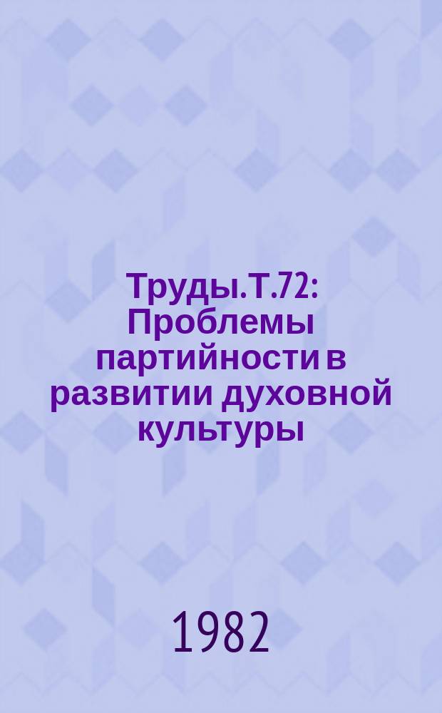 Труды. Т.72 : Проблемы партийности в развитии духовной культуры