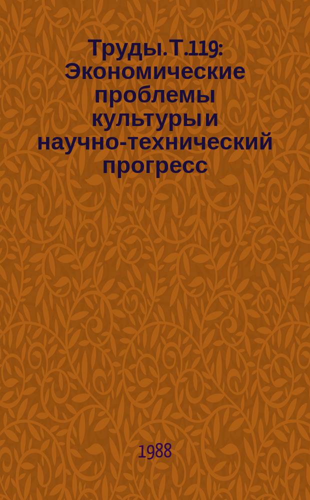 Труды. Т.119 : Экономические проблемы культуры и научно-технический прогресс