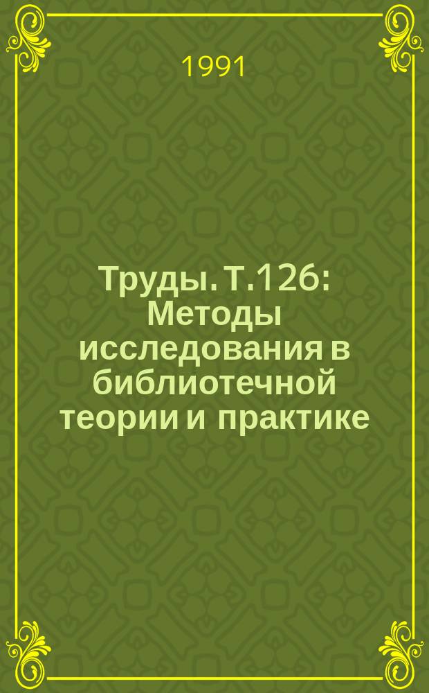 Труды. Т.126 : Методы исследования в библиотечной теории и практике