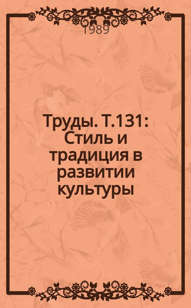 Труды. Т.131 : Стиль и традиция в развитии культуры