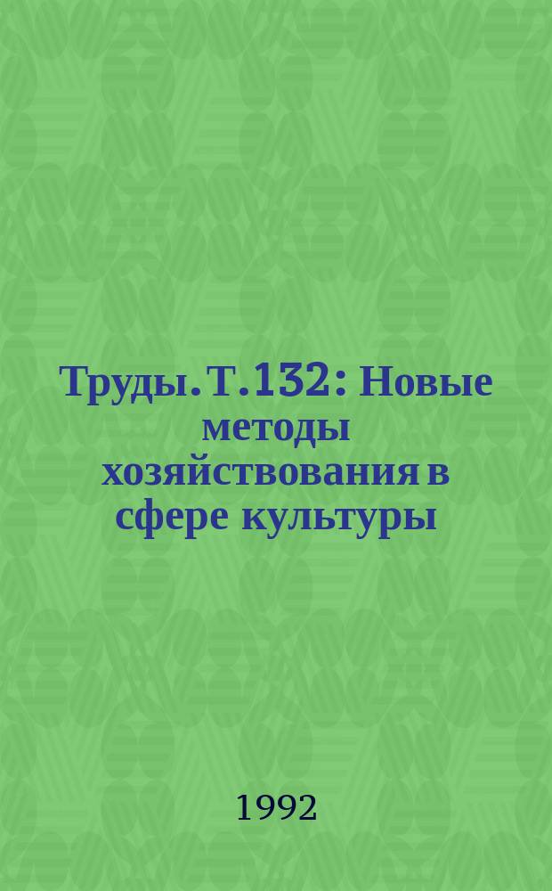 Труды. Т.132 : Новые методы хозяйствования в сфере культуры