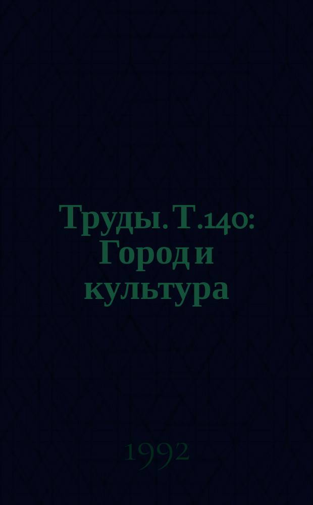 Труды. Т.140 : Город и культура