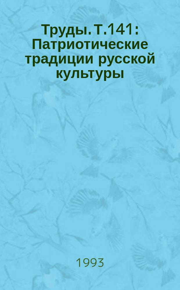 Труды. Т.141 : Патриотические традиции русской культуры
