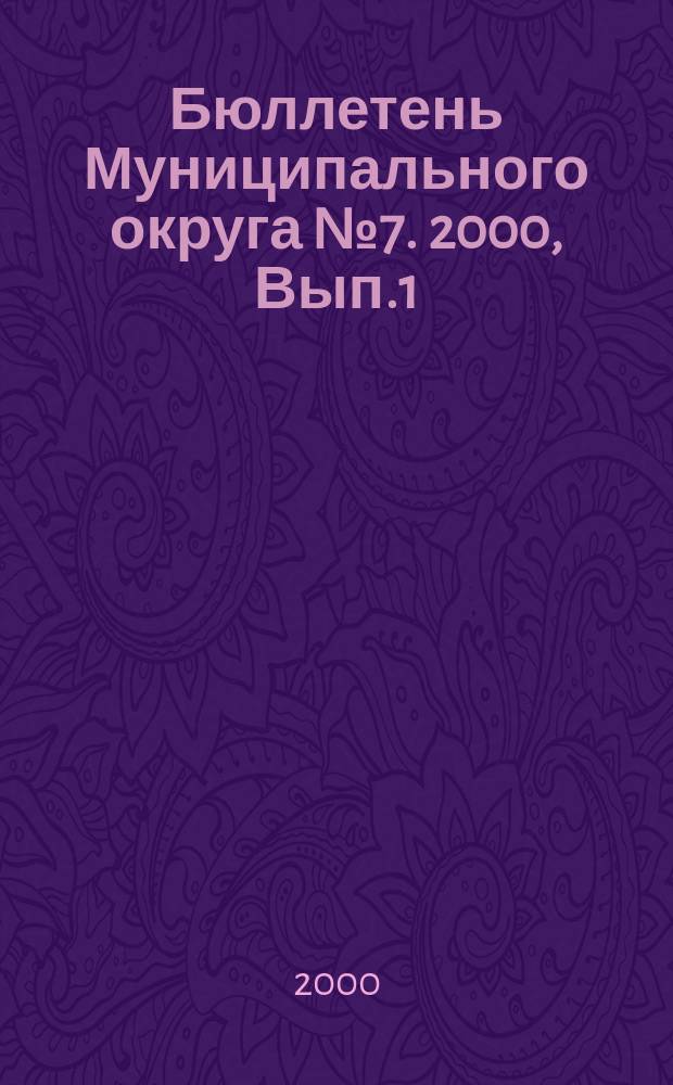 Бюллетень Муниципального округа №7. 2000, Вып.1(21)