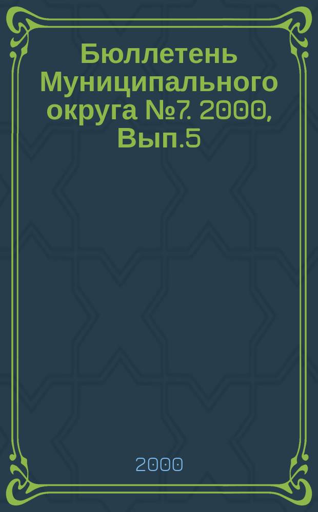 Бюллетень Муниципального округа №7. 2000, Вып.5(25)