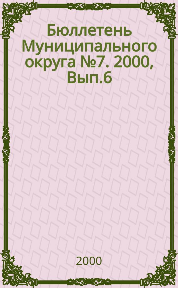 Бюллетень Муниципального округа №7. 2000, Вып.6(26)