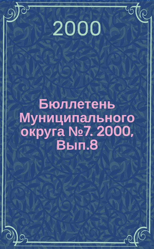 Бюллетень Муниципального округа №7. 2000, Вып.8(28)