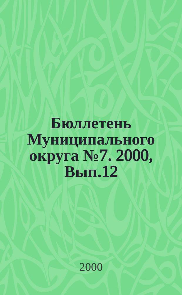Бюллетень Муниципального округа №7. 2000, Вып.12(32)