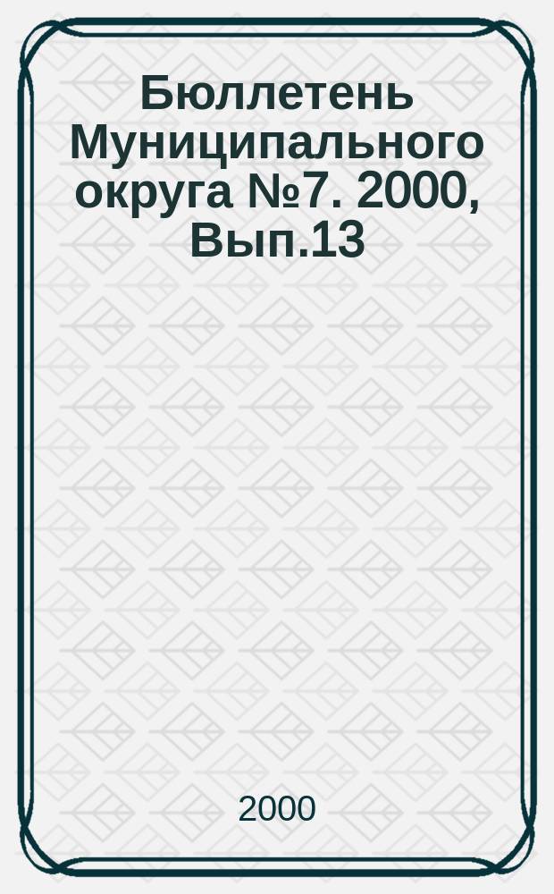Бюллетень Муниципального округа №7. 2000, Вып.13(33)