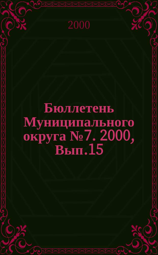 Бюллетень Муниципального округа №7. 2000, Вып.15(35)