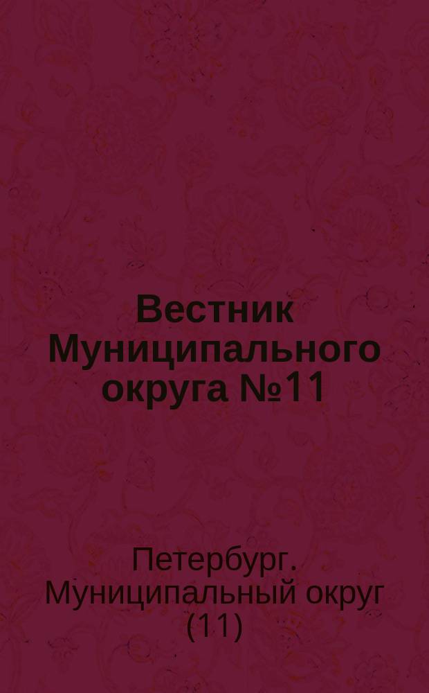 Вестник Муниципального округа №11