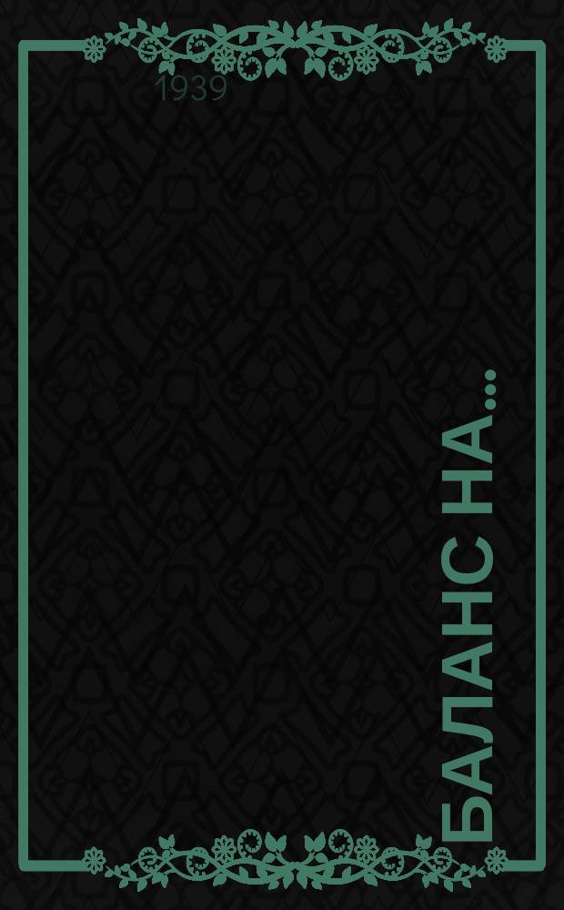 Баланс на ... : Приложение