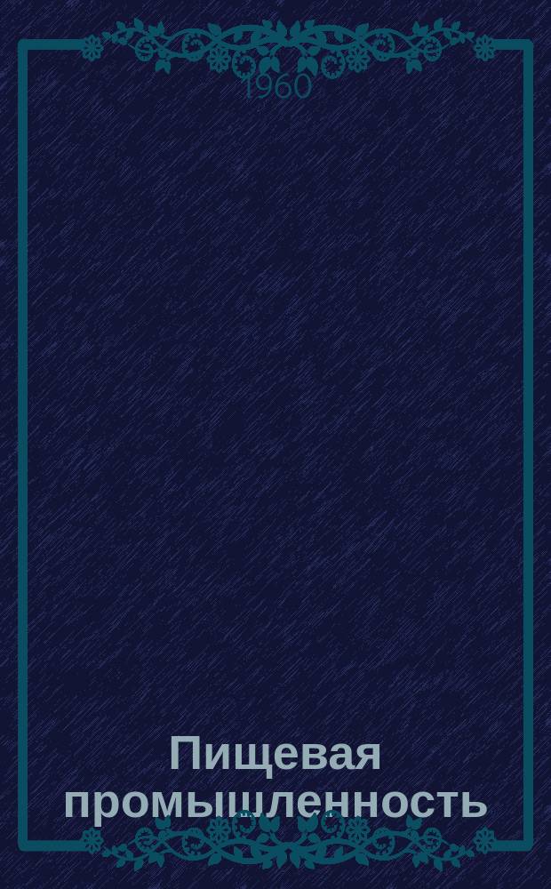 Пищевая промышленность : Науч.-техн. сборник