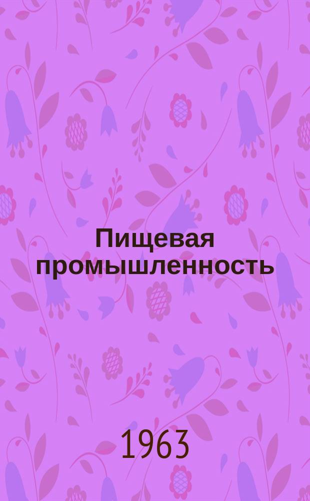 Пищевая промышленность : Науч.-техн. сборник. №174 : Пивоваренная и безалкогольная
