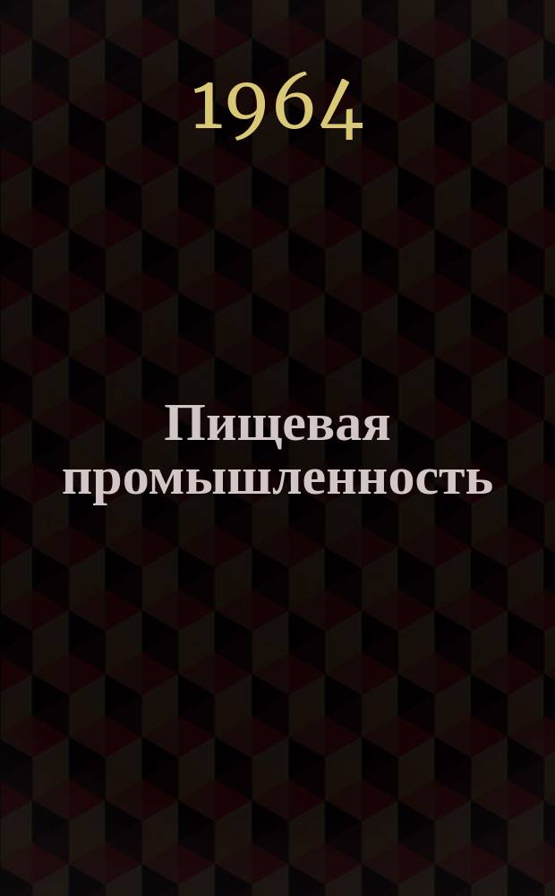 Пищевая промышленность : Науч.-техн. сборник. №222 : Пивоваренная и безалкогольная
