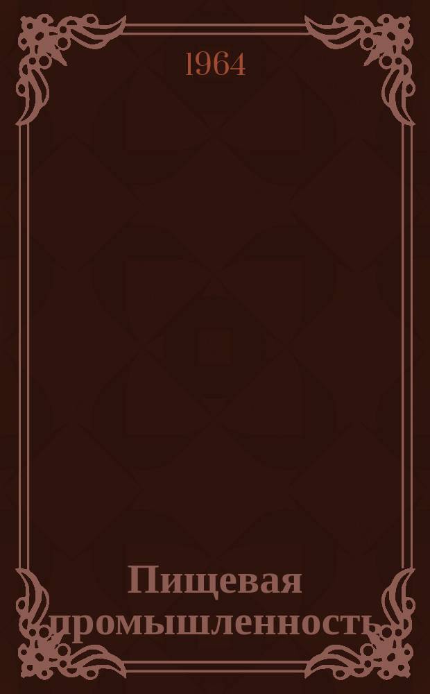 Пищевая промышленность : Науч.-техн. сборник. №275 : Пивоваренная и безалкогольная