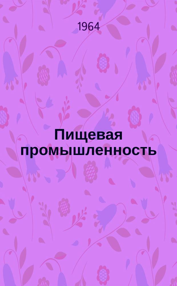 Пищевая промышленность : Науч.-техн. сборник. №277 : Пивоваренная и безалкогольная