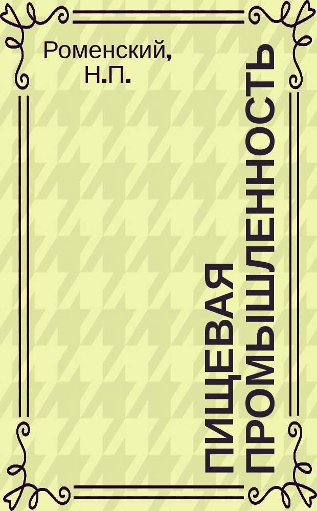 Пищевая промышленность : Обзор информ. 1980, Вып.1 : Опыт Укрсахтеплоизоляции по защите оборудования пищевых предприятий от коррозии