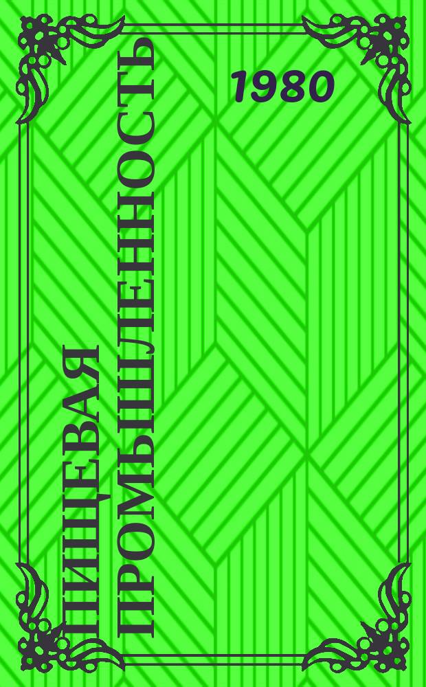 Пищевая промышленность : Обзор информ. 1980, Вып.3 : Система аэрации и типы аэраторов для очистки сточных вод предприятий пищевой промышленности