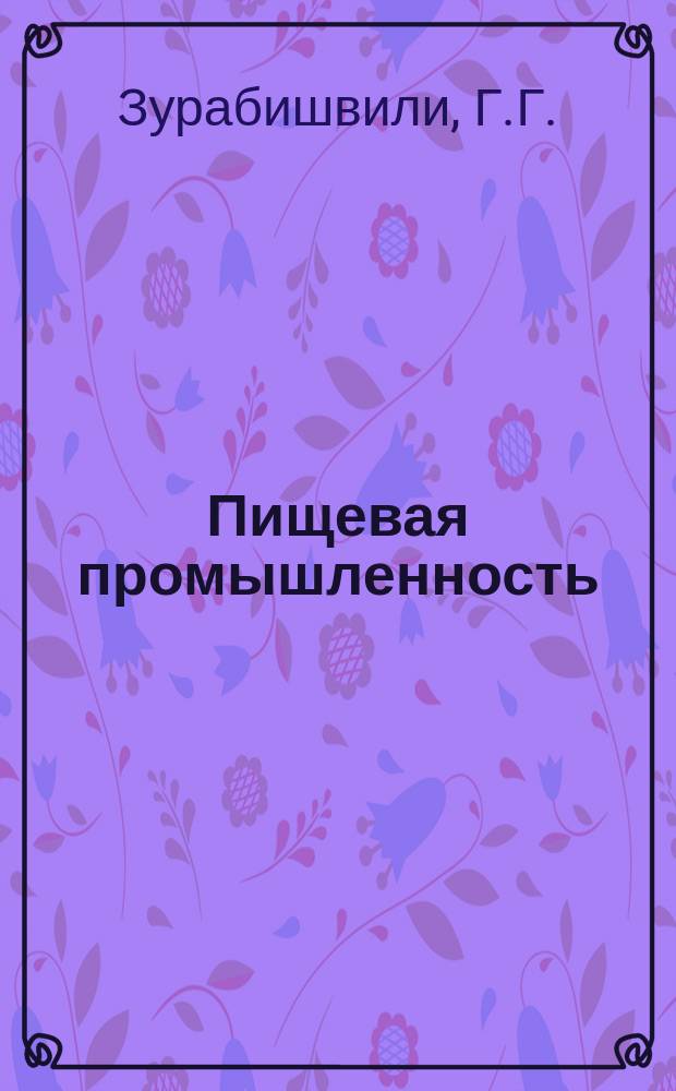 Пищевая промышленность : Обзор информ. 1980, Вып.4 : Дозирующие устройства фасовочно-упаковочных автоматов для сыпучих и порошкообразных пищевых материалов