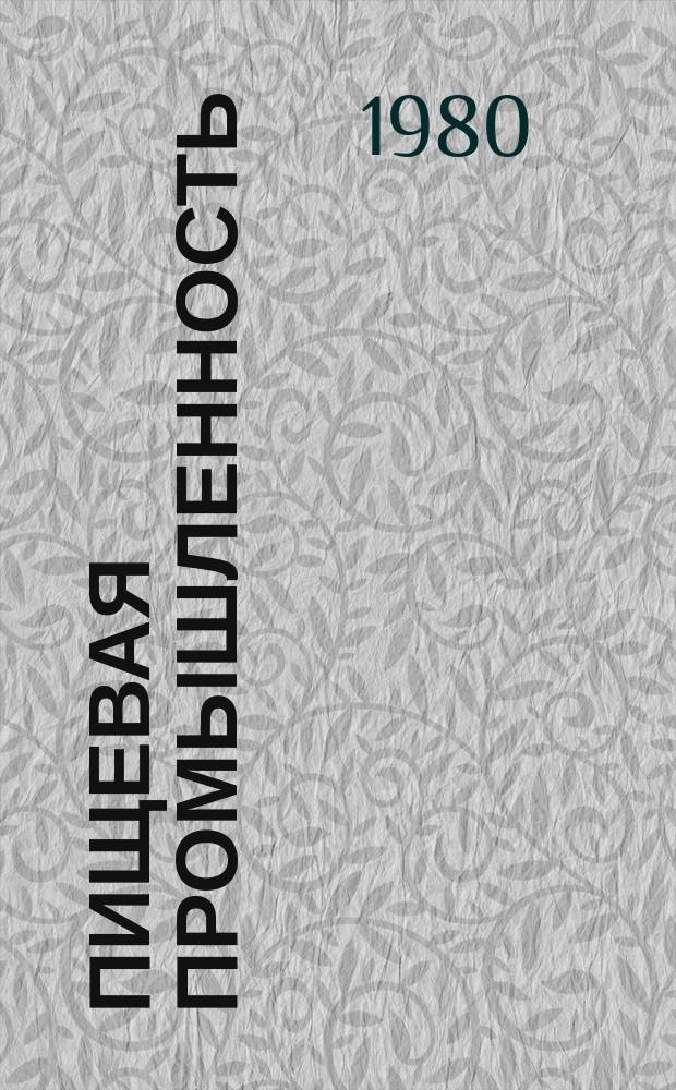 Пищевая промышленность : Обзор информ. 1980, Вып.5 : Экономия энергии на предприятиях пищевой промышленности в СССР и за рубежом