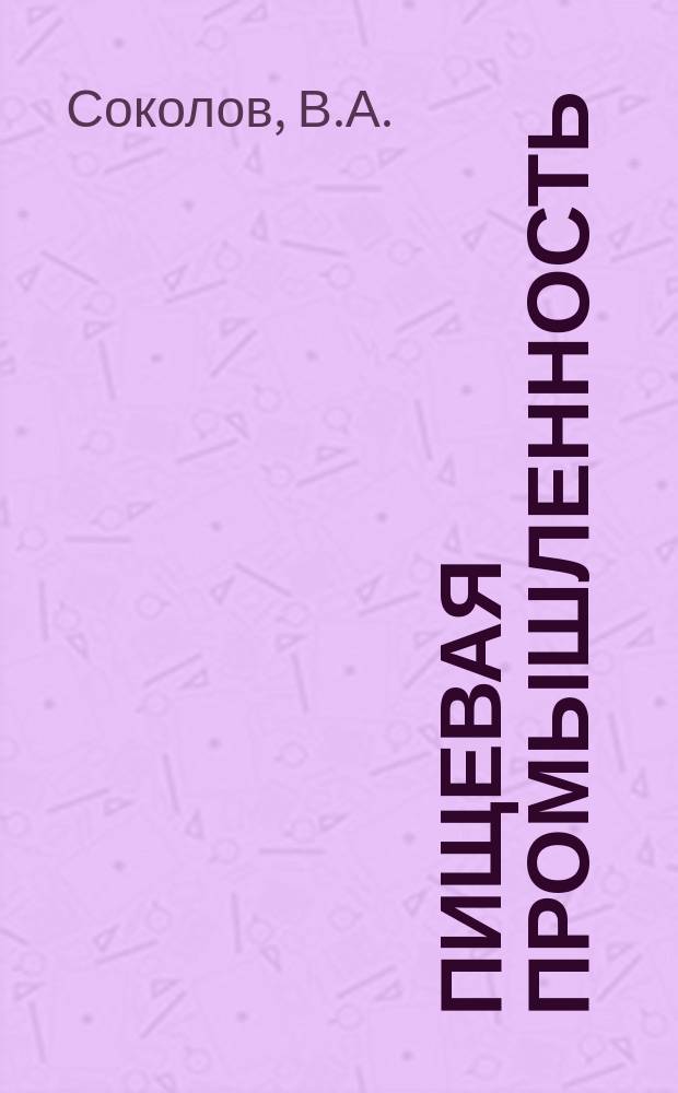 Пищевая промышленность : Обзор информ. 1981, Вып.1 : Автоматизация технологических процессов в пищевой промышленности и пути ее развития