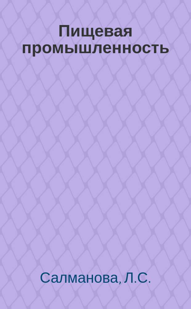 Пищевая промышленность : Обзор информ. 1981, Вып.2 : Способы получения высококачественных растительных экстрактов-источников обогащения безалкогольных напитков биологически активными веществами