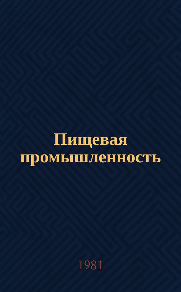 Пищевая промышленность : Обзор информ. 1981, Вып.5 : Основные направления развития техники и технологии в спиртовой и ликеро-водочной промышленности на II-ю пятилетку