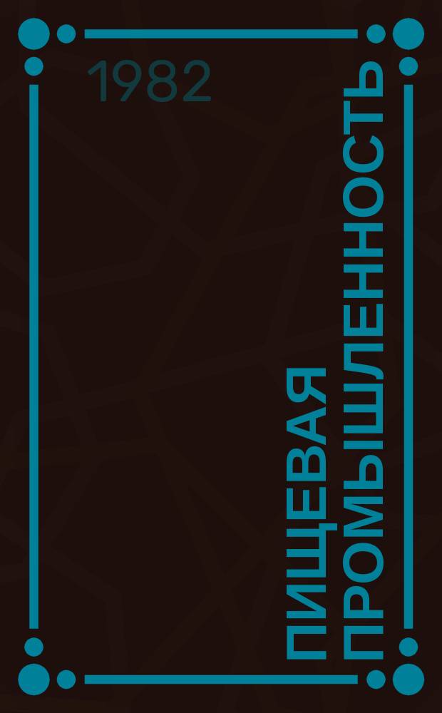 Пищевая промышленность : Обзор информ. 1982, Вып.3 : Получение и применение пищевых ПАВ
