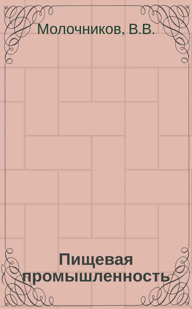 Пищевая промышленность : Обзор информ. 1982, Вып.8 : Продукты и полуфабрикаты из молочной сыворотки для пищевой промышленности